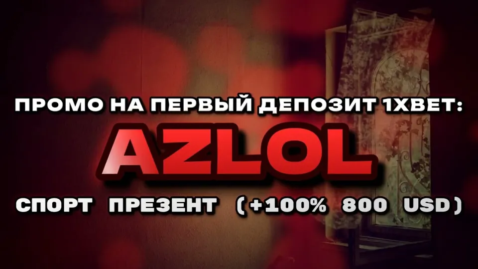 Промокод 1хбет AZLOL или регистрация без кода — что выгоднее новичку и почему