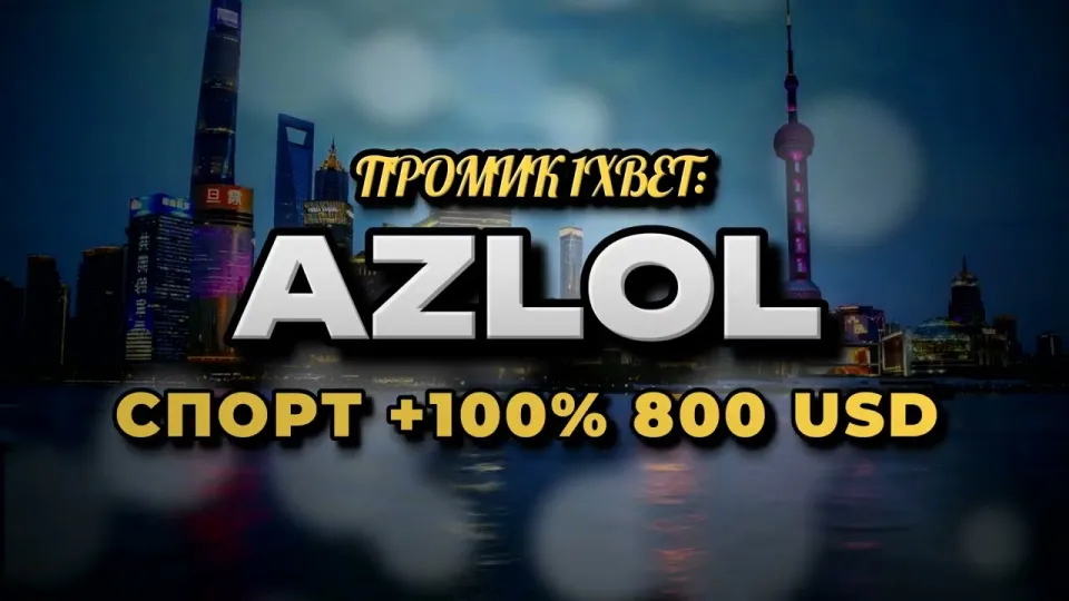 Промокод 1xbet, как работает AZLOL при регистрации и что даёт новичку